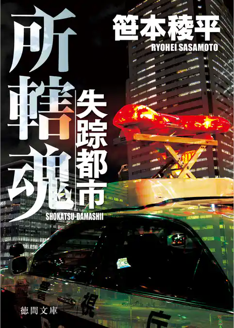 失踪都市 所轄魂