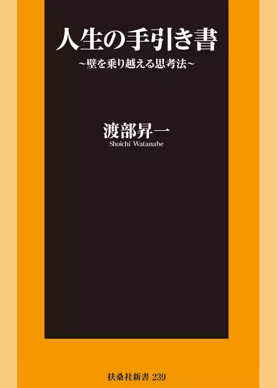 人生の手引き書～壁を乗り越える思考法～