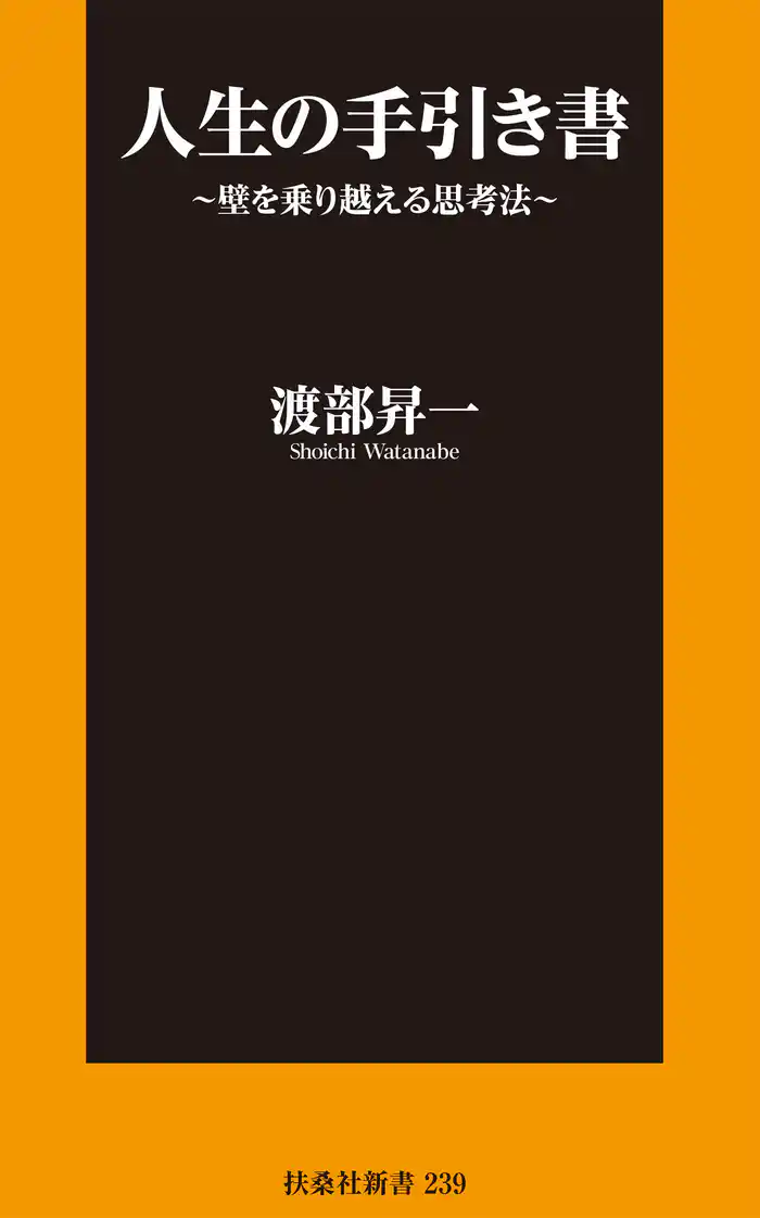 人生の手引き書~壁を乗り越える思考法~