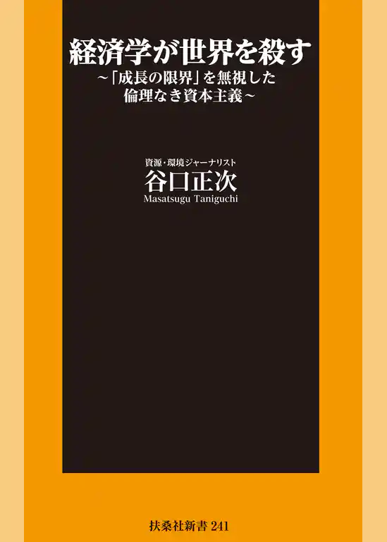 経済学が世界を殺す～「成長の限界」を無視した倫理なき資本主義～