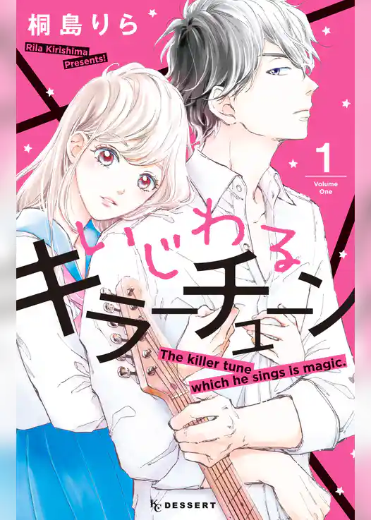 いじわるキラーチューン