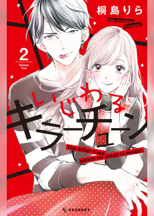 いじわるキラーチューン