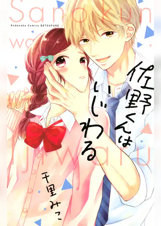 佐野くんはいじわる