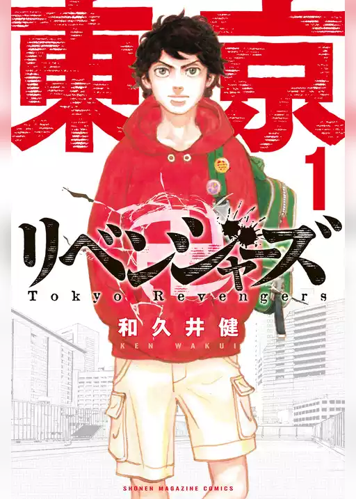 東京卍リベンジャーズ