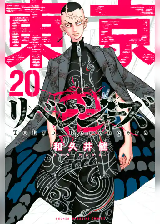 東京卍リベンジャーズ（２０）