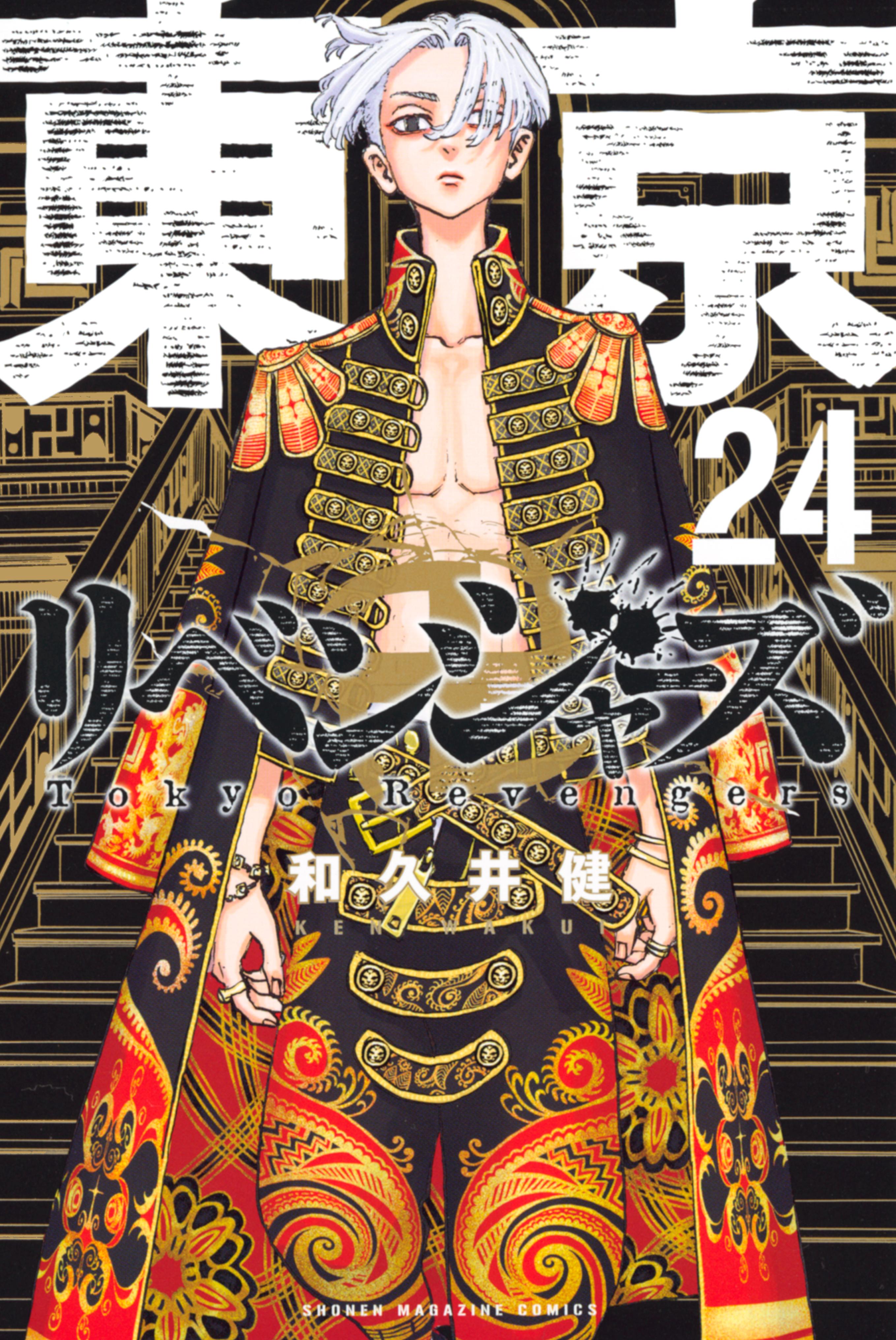 東京リベンジャーズ 漫画 1〜24巻 Amazon.co.jp: 東京卍リベンジャーズ（24） (週刊少年マガジン