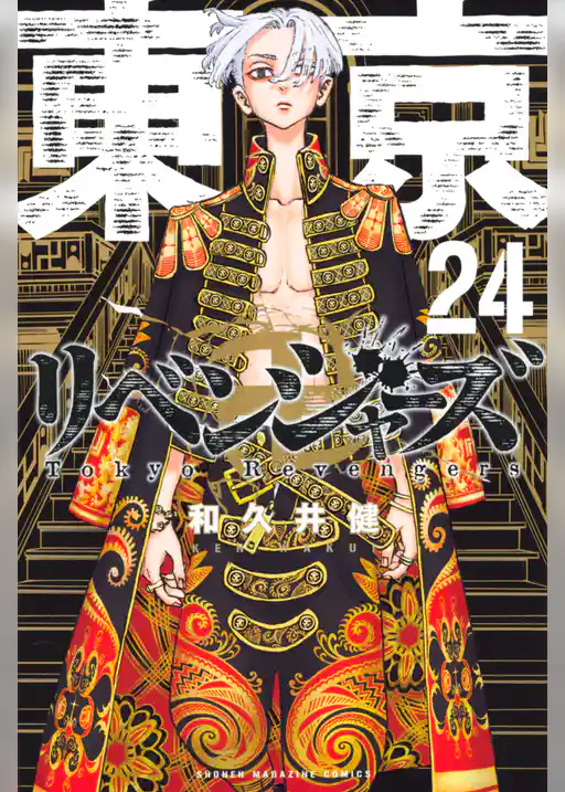 東京卍リベンジャーズ（２４）