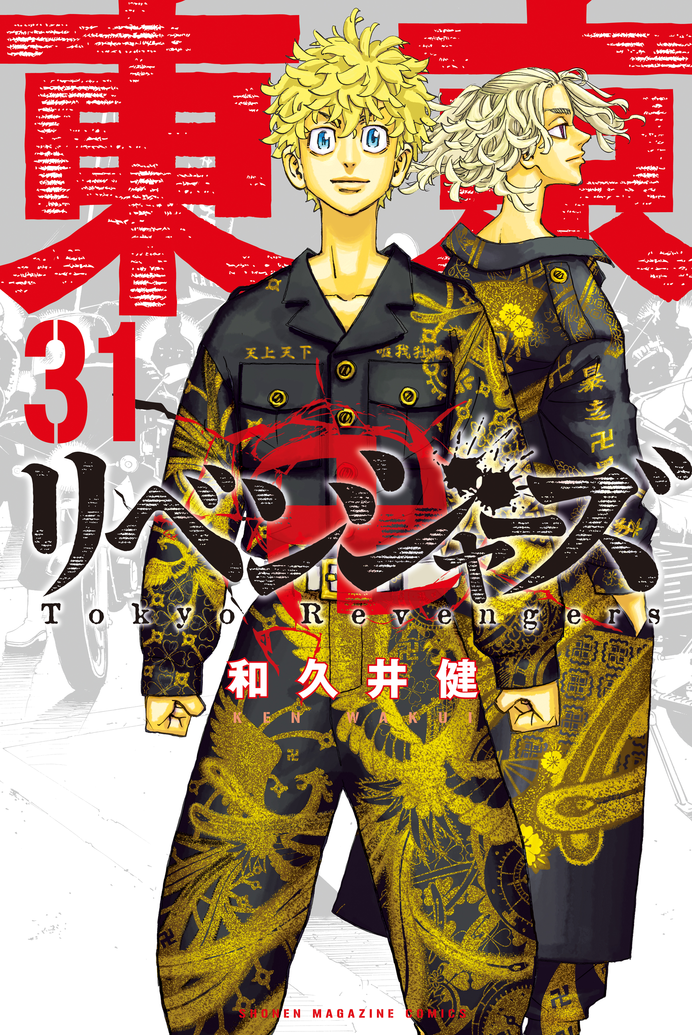 東京卍リベンジャーズ（３１）(マンガ) - 電子書籍 | U-NEXT 初回600円