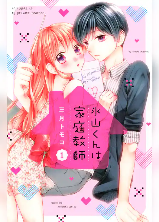 氷山くんは家庭教師