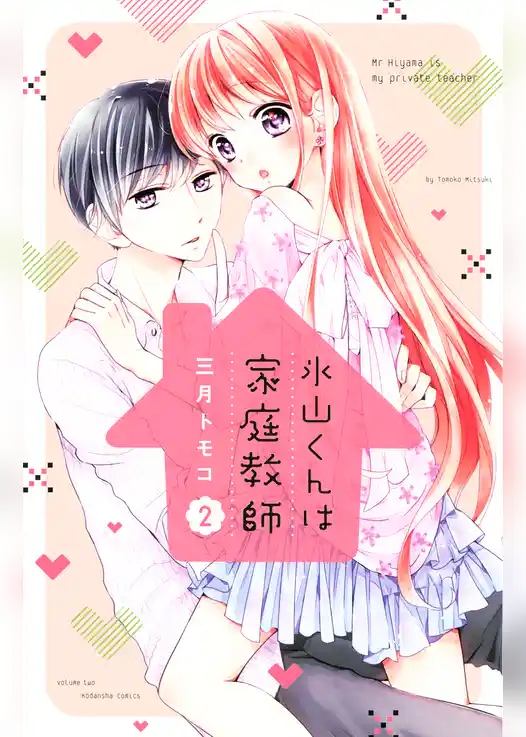 氷山くんは家庭教師