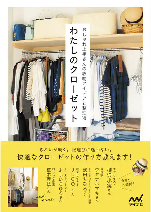 わたしのクローゼット おしゃれ上手さんの収納アイデアと整理術