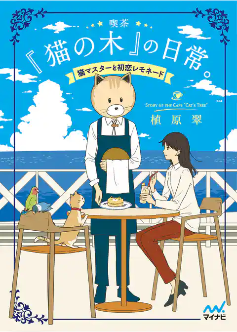 喫茶『猫の木』の日常。～猫マスターと初恋レモネード～