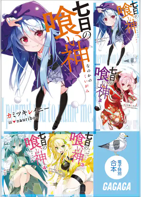 ガガガ文庫　電子特別合本　七日の喰い神