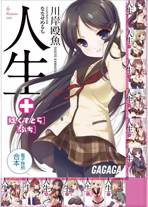 ガガガ文庫　電子特別合本　人生　＋えくすとら・ぷち