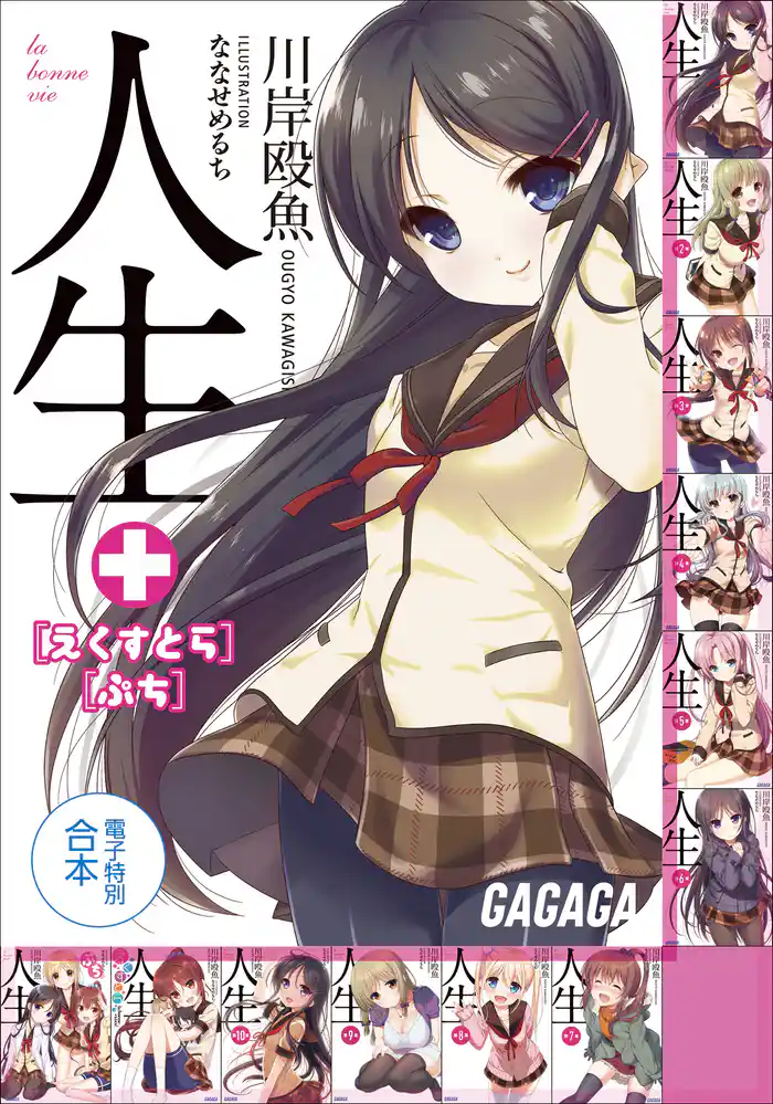 ガガガ文庫 電子特別合本 人生 +えくすとら・ぷち