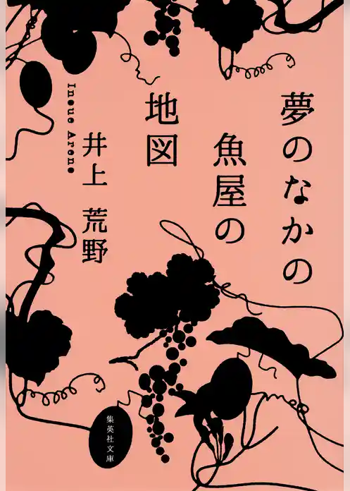 夢のなかの魚屋の地図