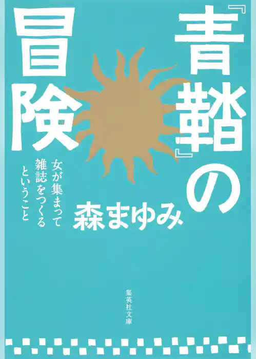 『青鞜』の冒険　女が集まって雑誌をつくるということ