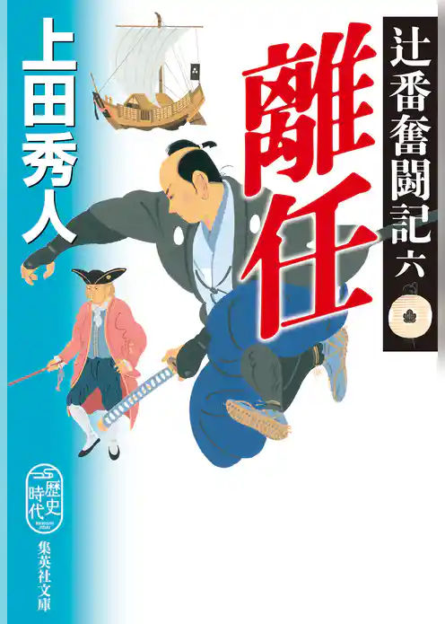 辻番奮闘記