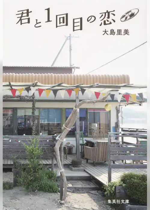 君と１回目の恋