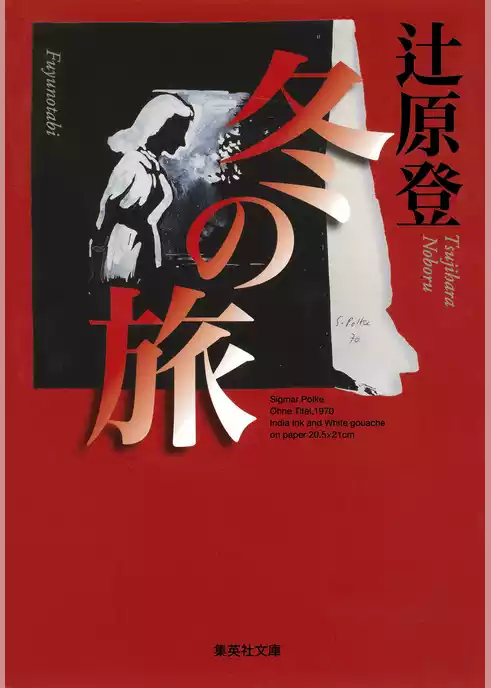 冬の旅