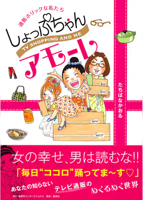 しょっぷちゃんアモーレ　通販ホリックな私たち