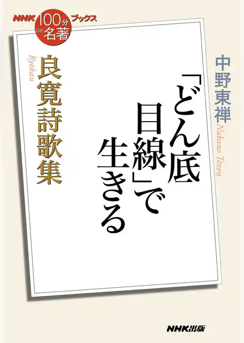 ＮＨＫ「１００分ｄｅ名著」ブックス　良寛詩歌集　「どん底目線」で生きる