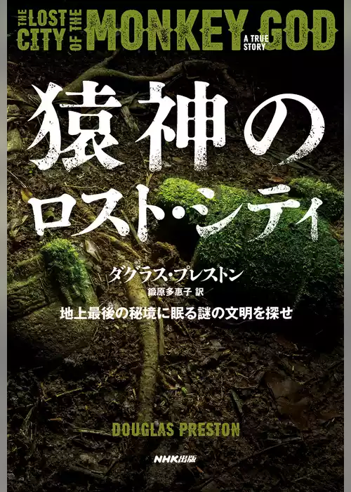 猿神のロスト・シティ　地上最後の秘境に眠る謎の文明を探せ