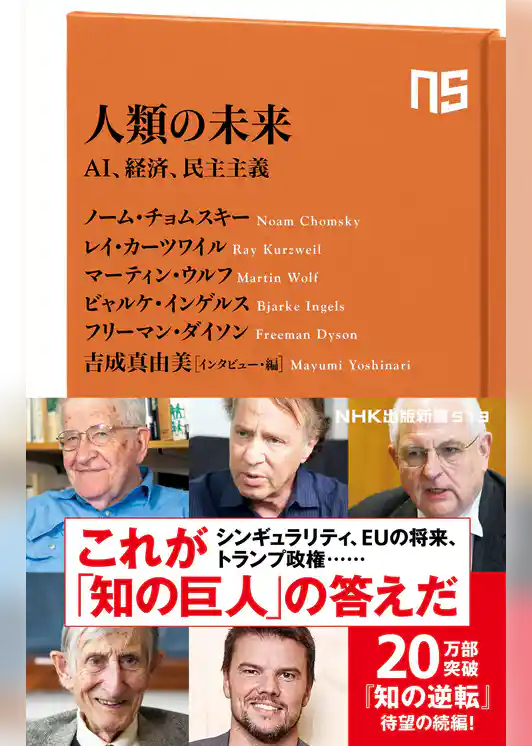 人類の未来　ＡＩ、経済、民主主義