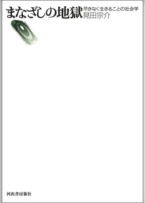 まなざしの地獄　尽きなく生きることの社会学