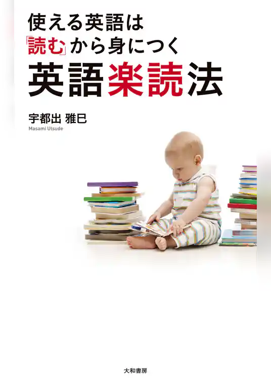 使える英語は「読む」から身につく 英語楽読法