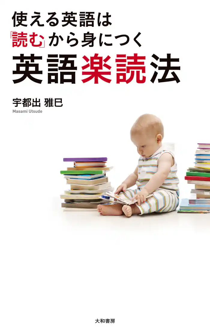 使える英語は「読む」から身につく 英語楽読法