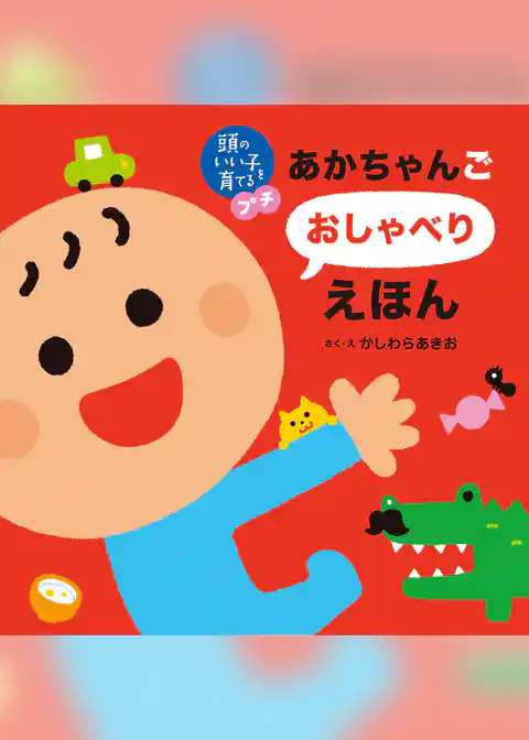 頭のいい子を育てるプチ　あかちゃんごおしゃべりえほん