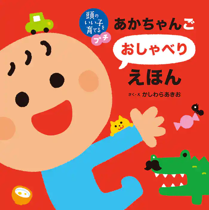 頭のいい子を育てるプチ あかちゃんごおしゃべりえほん