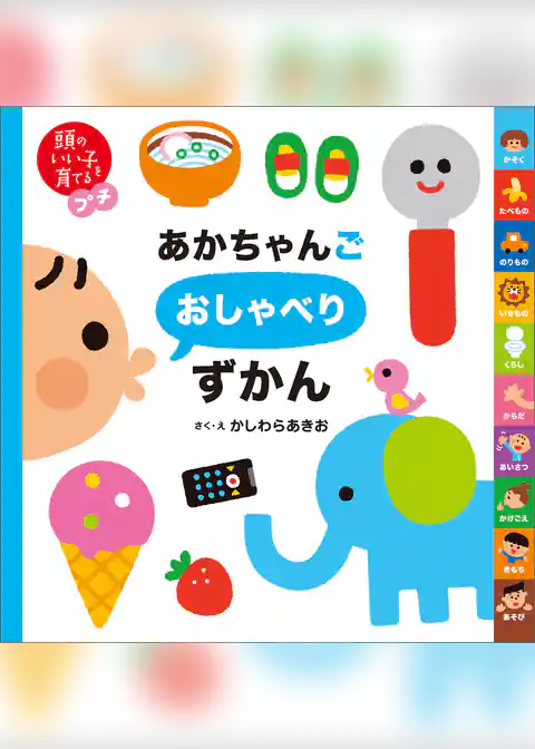 頭のいい子を育てるプチ　あかちゃんごおしゃべりずかん