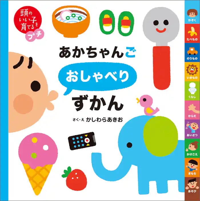 頭のいい子を育てるプチ　あかちゃんごおしゃべりずかん