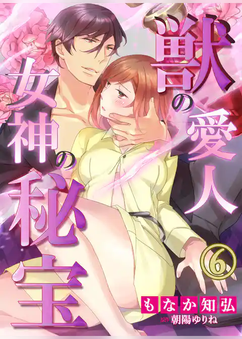 獣の愛人†女神の秘宝