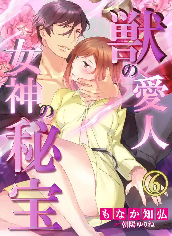 獣の愛人†女神の秘宝６
