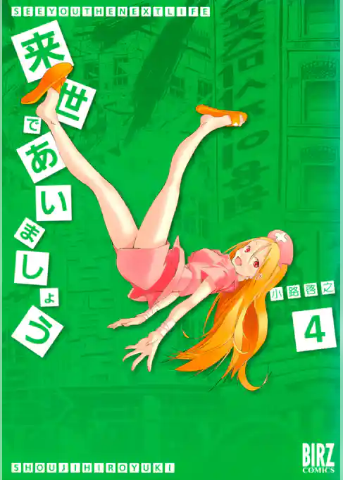 来世であいましょう