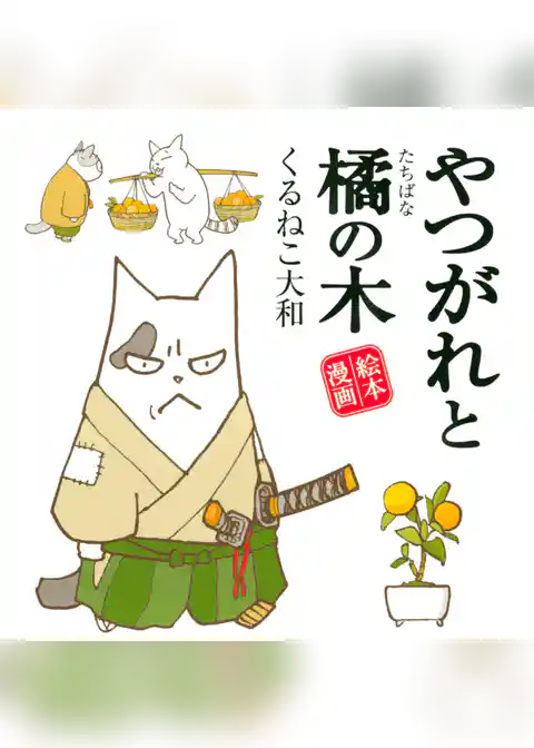 やつがれと橘の木