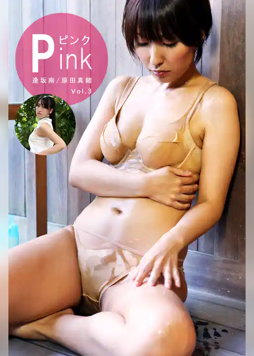 【激写】Pink Vol.3 / 逢坂南＆原田真緒
