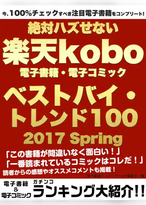今、100％チェックすべき注目電子書籍をコンプリート！　絶対ハズせない楽天kobo電子書籍・電子コミック　ベストバイ・トレンド100　2017 Spring
