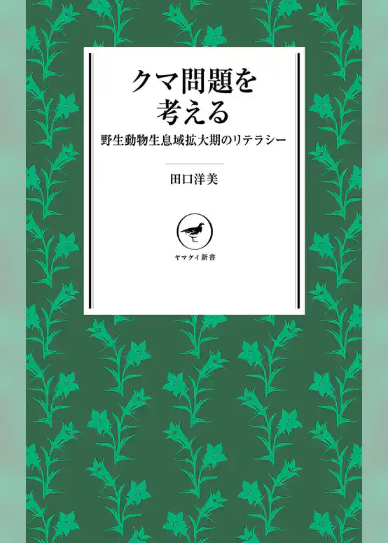 ヤマケイ新書　クマ問題を考える 野生動物生息域拡大期のリテラシー
