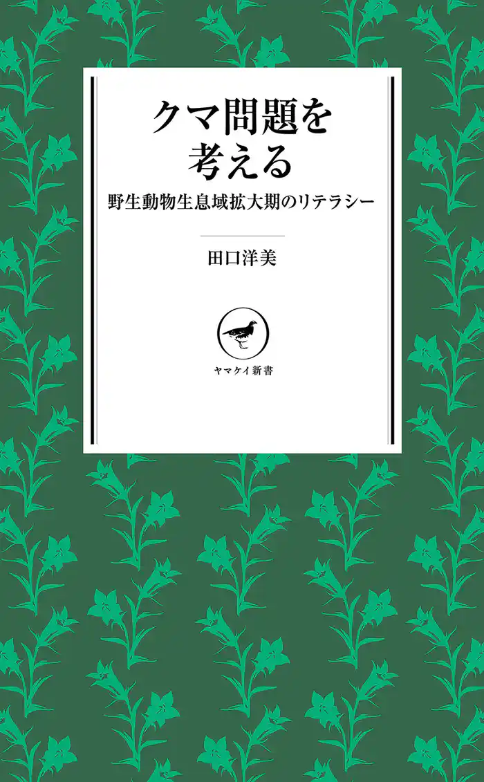 ヤマケイ新書 クマ問題を考える 野生動物生息域拡大期のリテラシー
