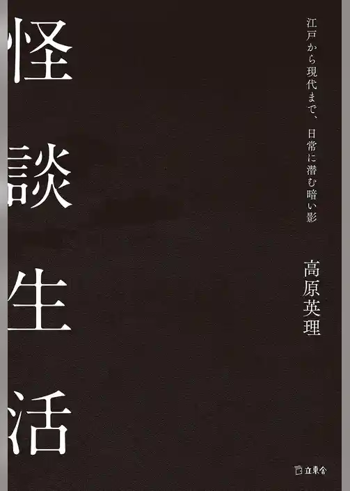 怪談生活 江戸から現代まで、日常に潜む暗い影（立東舎）