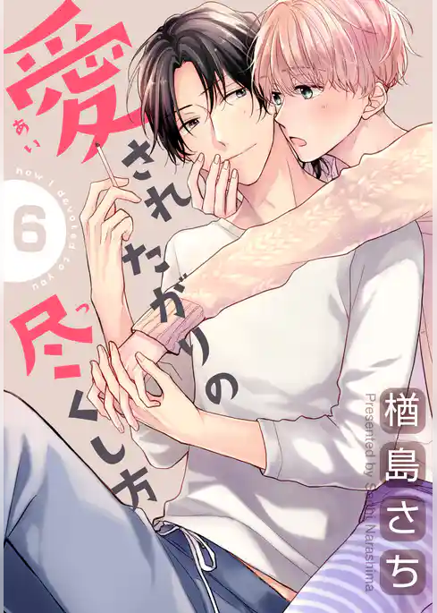 愛されたがりの尽くし方