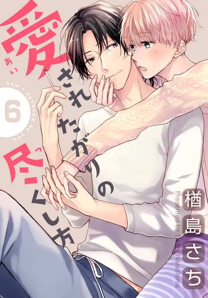 愛されたがりの尽くし方(6)