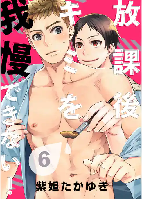 放課後キミを我慢できない！