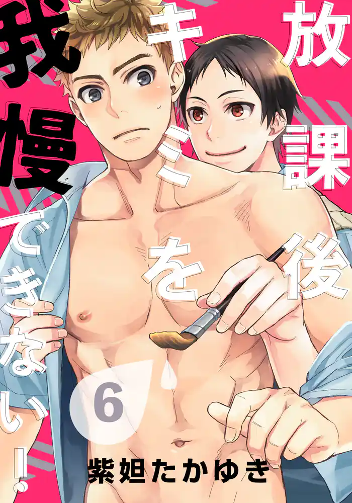 放課後キミを我慢できない！(6)