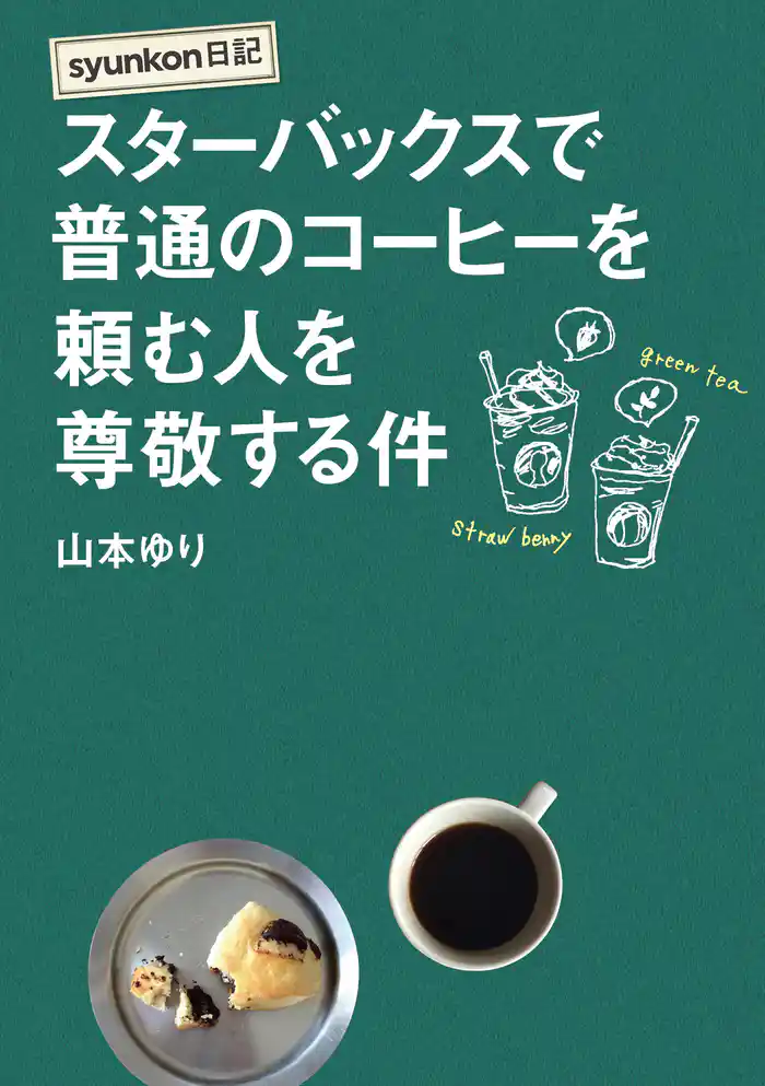 ｓｙｕｎｋｏｎ日記　スターバックスで普通のコーヒーを頼む人を尊敬する件