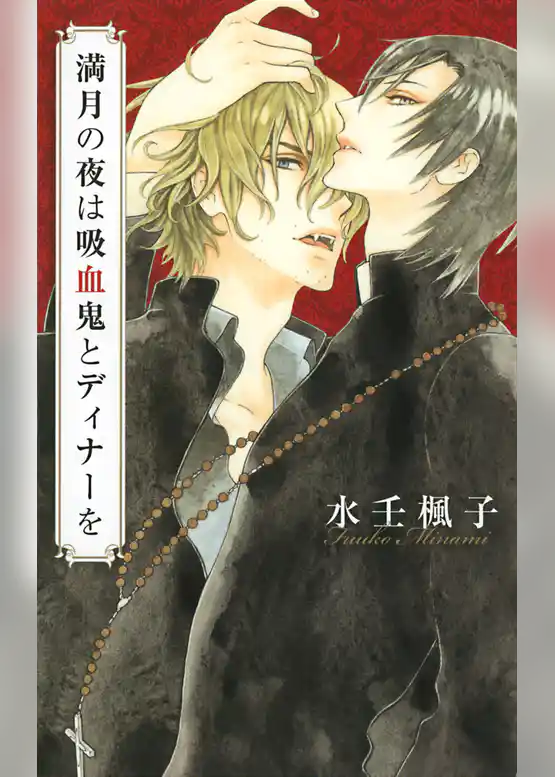 満月の夜は吸血鬼とディナーを